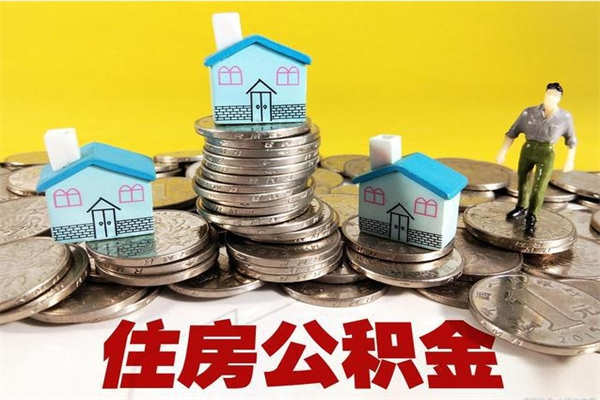 朔州封存住房公积金如何取（封存的公积金提取方法）