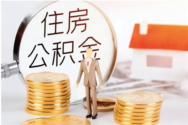 朔州辞职了可以把住房公积金取出来吗（辞职了能取出住房公积金吗）