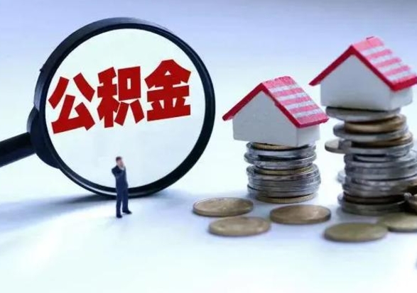 朔州离职后怎么领取公积金（离职了怎么领取住房公积金）