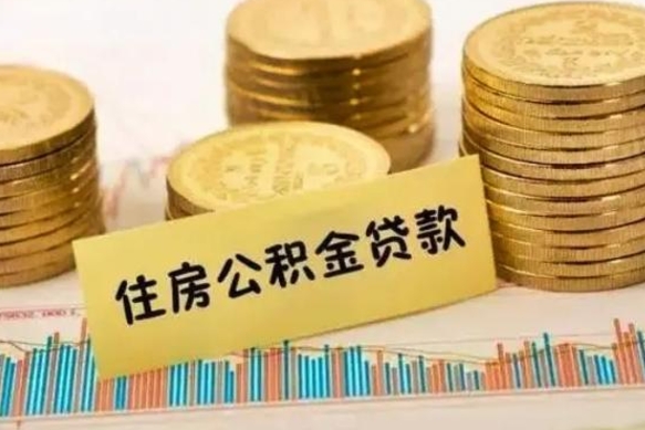 朔州离职后可以取公积金么（离职以后能取公积金吗）