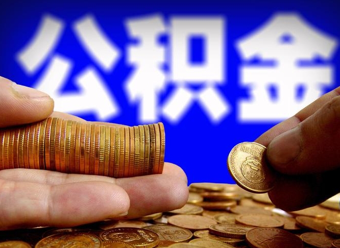 朔州封存了离职公积金怎么取来（公积金封存离职提取）